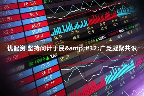 优配资 坚持问计于民&#32;广泛凝聚共识