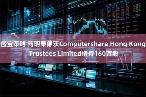 盛宝策略 药明康德获Computershare Hong Kong Trustees Limited增持160万股