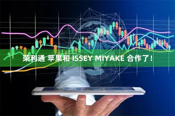 荣利通 苹果和 ISSEY MIYAKE 合作了！
